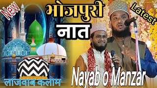 भोजपुरी नात लाजवाब कलाम Nayab o Manzar saheban 2024 New naat [upl. by Hsetih]