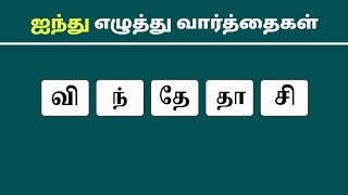 ஐந்து எழுத்து வார்த்தைகள்  Tamil Word Game  வார்த்தை விளையாட்டு [upl. by Camel]