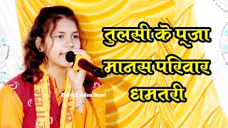 Gajab ki aawaj  Tulasi ke pooja Manas  dhamtari  live stage program  Darra manch  2022 [upl. by Lertnahs]