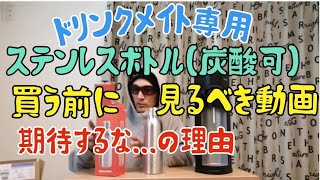 ドリンクメイト専用ステンレスボトル（炭酸水筒）買って使ってみたら精神的に凹んだ件。 炭酸メーカー サーモス タイガー ハイボール マグナムシリンダー ソーダストリーム [upl. by Ifok45]