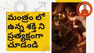 మంత్రం లో ఉన్న శక్తి ని ప్రత్యక్ష్యం గా చూడండి [upl. by Adaynek92]