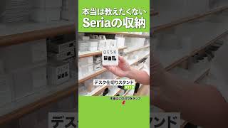 【本当は教えたくないセリア収納】収納プロが愛用するSeriaの収納グッズ [upl. by Girardo66]