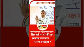 ajitpawar yugendrapawar harshvardhanpatil supriyataisule politics viral ncpsp mva marathi [upl. by Duntson]