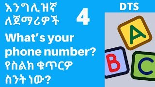 እንግሊዝኛ ቋንቋ ለመማር 4  EnglishAmharic እራስን ማስተዎወቅ  እንግሊዝኛ ለጀማሪዎች [upl. by Pine]