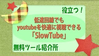 【無料ツール】低速回線でもyoutubeを快適に視聴できる無料ツール [upl. by Vincenz912]