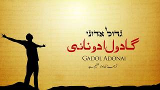 Gadol Adonai  گادول اَدونائی  גדול אדוני  Urdu Lyrics Sarah Liberman [upl. by Betthezul]