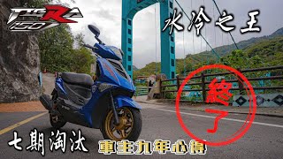 《心得》停產非壞事｜車主心得｜七期淘汰｜PGO TIGRA150水冷之王彪虎150 [upl. by Henry681]