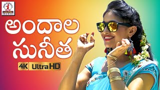 Andala Sunitha Video Song 4K  2019 Telugu Private Song  New Folk Song  Lalitha Audios amp Videos [upl. by Oshinski]