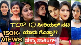 TOP 10 BEST HEROINES OF KANNADA TELEVISION INDUSTRY ಕನ್ನಡ ಕಿರುತೆರೆಯ ಟಾಪ್ ಹತ್ತು ನಟಿಯರ ಶಾಕಿಂಗ್ ಲಿಸ್ಟ್ [upl. by Emiaj802]