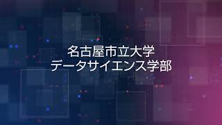 名古屋市立大学 データサイエンス学部紹介（2分ver） [upl. by Aicirtak162]