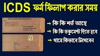 ICDS Recruitment 2024 Eligibility Criteria। ICDS ফর্ম ফিলাপের সমস্ত রকমের সমস্যার সমাধান। [upl. by Nolasba243]