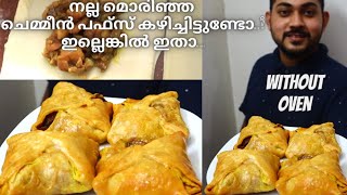 prawns puffs recipe  puffs recipe malayalam  puffs recipe malayalam without oven മൊരിഞ്ഞ പഫ്സ് [upl. by Mcmaster]