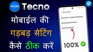 Tecno Mobile Ki Setting Kharab Ho Jaaye To Kaise Theek Karen  Tecno Mobile Setting Reset Kaise Kare [upl. by Nywrad]