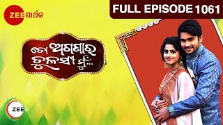 ତୋ ଅଗଣାର ତୁଳସୀ ମୁ  To Aganara Tulasi Mu  Odia Serial  Full Ep  1061  Zee Sarthak [upl. by Herries]