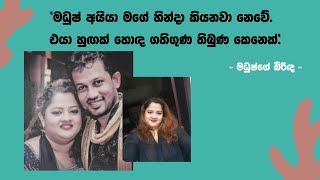 මධුෂ් අයියා මගේ හින්දා කියනවා නෙවෙයි එයා හුඟක් හොඳ ගතිගුණ තිබුණ කෙනෙක්  Makandure Madush [upl. by Evangelin]