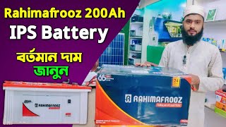 Rahimafrooz 200Ah IPS Battery Rahimafrooz Flat TUBULAR Battery ITB 200 AH Price in Bangladesh [upl. by Lleira]