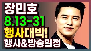 장민호 8월 행사 방송 스케줄 813831 장민호 장민호스케줄 [upl. by Iaverne407]