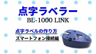 点字ラベラー BL1000 LINK 点字ラベルの作り方（スマートフォン接続編） [upl. by Junius]