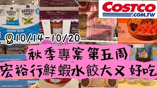 好市多Costco秋季專案第五周、賣場隱藏優惠大特價、新品推出10141020 [upl. by Johnette497]