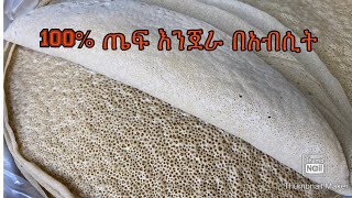 ለስላሳ ቶሎ የማይሻግት 100 የጤፍ እንጀራ አዘገጃጀት 100Teff injera Bahlie tube Ethiopian food Recipe [upl. by Annehs]