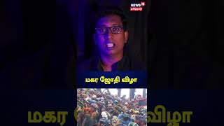 Makara Jyothi 2024  மகர ஜோதி விழா  Sabarimala Ayyapan Temple  Tamil News [upl. by Onahpets]