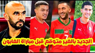 لن تصدق⬅️حقائق بالغير متوقع وبالحسم مع الركراكي ب المنتخب المغربي زياشمفاجأة بلحيانعودة ابو خلال [upl. by Still]