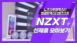 NZXT 신제품 모아보기 ㅣF360 CORE RGB ㅣC1000 ㅣH7 Flow RGB V2 [upl. by Uund]