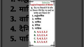 Logical Sequence of Words Reasoning Tricks  Verbal Reasoning Tricks  logicalreasoning shorts [upl. by Halsey549]