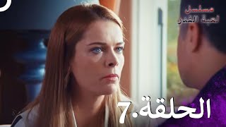 Kaderimin Yazıldığı Gün مسلسل لعبة القدر الحلقة 7 [upl. by Atalie]