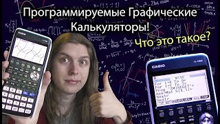 Программируемые графические калькуляторы Casio fxcg50 [upl. by Luoar]