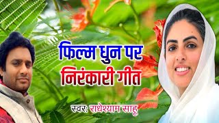 viralvideo जिंदगी में शूकून देने वाले गीतnirankarisong राधेशयाम जी [upl. by Forrest]