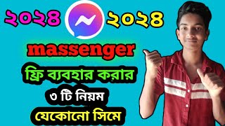 Free messenger কিভাবে চালাবো  এমবি ছাড়া মেসেঞ্জার কিভাবে চালাবো  how to use free messenger 2024 [upl. by Blinni]