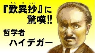 【浄土真宗親鸞会】歎異抄に驚嘆した哲学者・ハイデガー [upl. by Polloch]