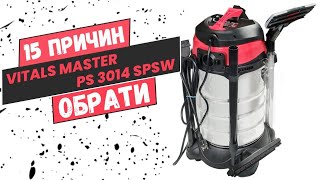 15 причин обрати будівельний пилосос Vitals Master PS 3014SPsw [upl. by Drooff]