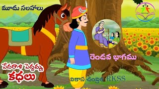 మూడు సలహాలు రెండవ భాగము  Moodu Salahalu Part 2  Pedarasi Peddamma Story  Vikasa Chandrika RKSS [upl. by Ursas]