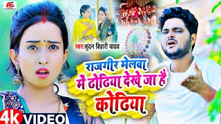 Video  राजगीर मेलवा में ढोढिया देखे जा है कोढिया  Kundan Bihari  Rajgir Mela Maghi Song 2023 [upl. by Suivatnom313]