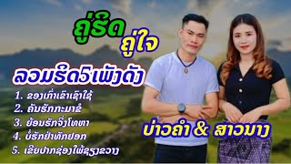 เพลงของเก่าเขาเช่าไช้ເພງຂອງເຂົາເຊົາໄຊ້ເພງລວມຮີດເພງໄໝ່ມ່ວນໆມັນໆຮ້ອງຄູ່ບ່າວຄຳພົນມີໄຊສາວນາງ ວົງສົມພູ [upl. by Haley]