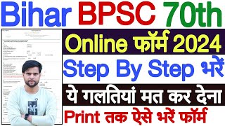 bpsc 70 form filling 2024 ✅ bpsc 70th ka form kaise bhare 2024 ✅ How to Fill BPSC 70 Form 2024 [upl. by Corbet]