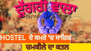 ਕਹਾਣੀ ਚਮਕੀਲੇ ਦੀ  Untold Story of Chamkila Murder How the Plan was made at a College Hostel [upl. by Ulises877]