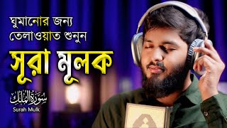 Surah AlMulk  ঘুমানোর জন্য তেলাওয়াত শুনুন সূরা মূলক  سورة الملك  Recited by Shamsul haQue [upl. by Anema]