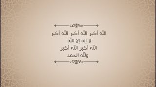 تكبيرات العيد تكرار لمدة 14 دقيقة [upl. by Dulcy]