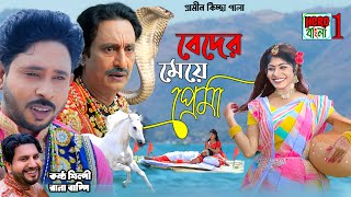 বেদের মেয়ে প্রেমা  নতুন গ্রামীণ কিচ্ছা পালা  Rana Bappy amp Miss Liton  Sur Bangla  Grameen Kissa [upl. by Fotinas]