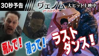 ＜映画館でラストダンス《最終章》だ！＞編『ヴェノム：ザ・ラストダンス』30秒予告 大ヒット上映中【字幕版／日本語吹替版】 ヴェノム [upl. by Jenei]