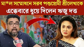 Sreelekha Mitra  মাল সম্মোধনে সরব পশুপ্রেমী শ্রীলেখাকে এক্কেবারে ধুয়ে দিলেন ঋজু দত্ত time9 [upl. by Orodisi]