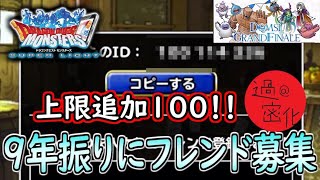 【DQMSL】９年振りにフレンドを募集します！ DQMSL ドラゴンクエスト [upl. by Bussey]