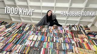 ПЕРЕСТАНОВКА НА НОВЫЕ КНИЖНЫЕ ПОЛКИ  ОГРОМНЫЙ КНИЖНЫЙ ПЕРЕЕЗД 📚🔥 [upl. by Timrek]