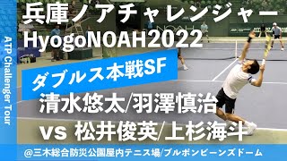 超イチオシ【兵庫ノアCH2022SF】清水悠太羽澤慎治三菱電機JCRファーマ vs 松井俊英上杉海斗APF江崎グリコ 兵庫ノアチャレンジャー2022 ダブルス準決勝 [upl. by Nollid]