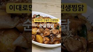 식당보다 더 맛있는 찜닭레시피에요‼️ 카라멜색소나 노추없이도 색을낼수있는 비법있어요 찜닭 찜닭만들기 안동찜닭 순살찜닭 닭볶음탕 간장닭볶음탕 [upl. by Emelin]