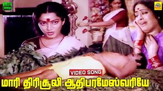 Maari Thirisooli Aadhi Parashmeshwariye Video Song  Melmaruvathur Arpudhangal  K V Mahadevan [upl. by Ahseinat]