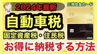 【自動車税】三井住友カードでお得に納税する方法！カードの種類別で解説！ [upl. by Tengdin513]